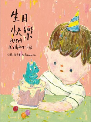 cover image of 生日快樂 HAPPY Birthday